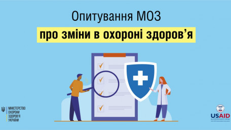 Всеукраїнське опитування пацієнтів від МОЗ